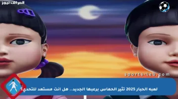 لعبة الحبار 2025 تثير الحماس برعبها الجديد.. هل أنت مستعد للتحدي؟
